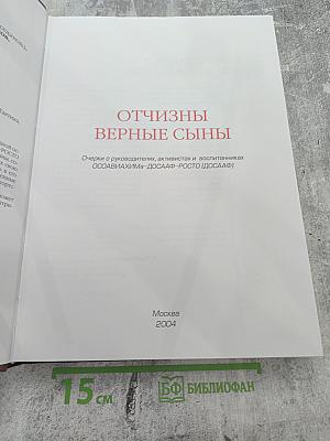 Отчизны верные сыны