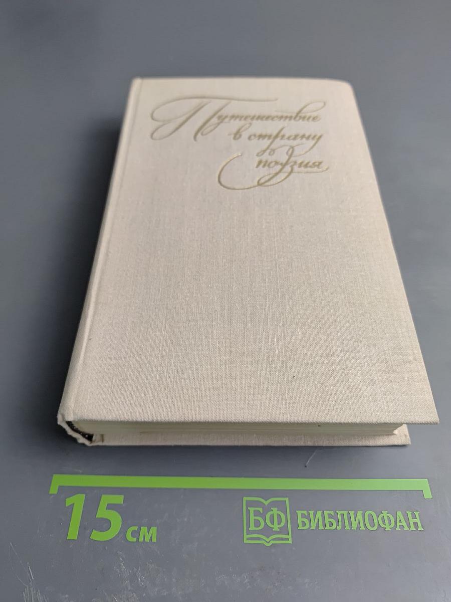 Путешествие в страну поэзия. Книга 2