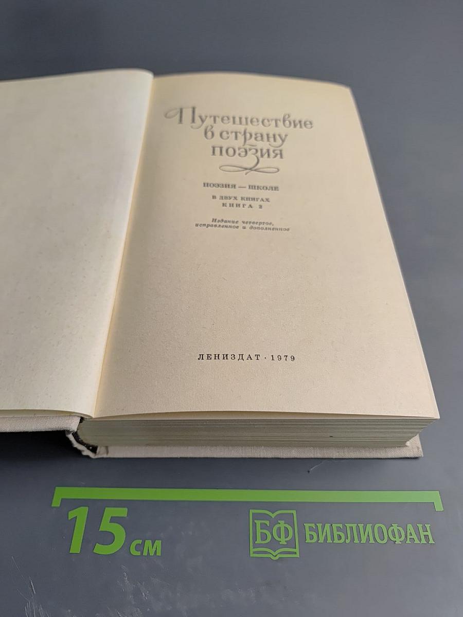 Путешествие в страну поэзия. Книга 2