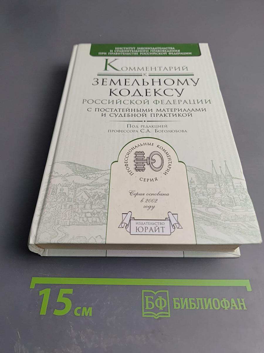 Комментарий к Земельному кодексу Российской Федерации с постатейными материалами и судебной практикой