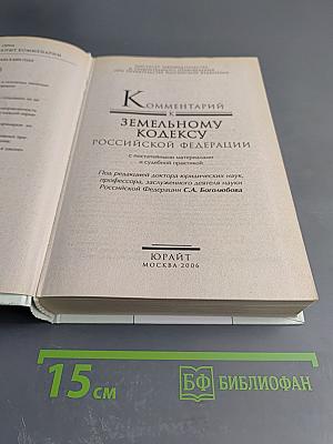 Комментарий к Земельному кодексу Российской Федерации с постатейными материалами и судебной практикой