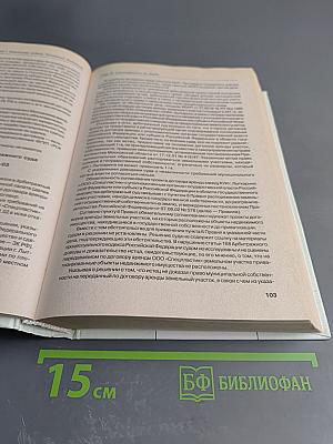 Комментарий к Земельному кодексу Российской Федерации с постатейными материалами и судебной практикой