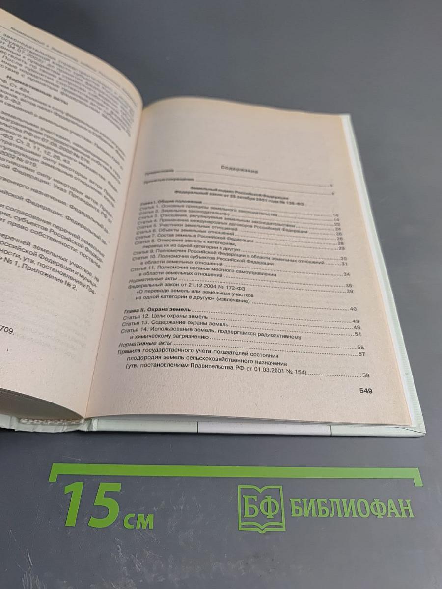 Комментарий к Земельному кодексу Российской Федерации с постатейными материалами и судебной практикой