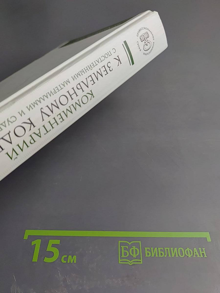 Комментарий к Земельному кодексу Российской Федерации с постатейными материалами и судебной практикой
