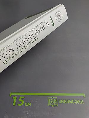 Комментарий к Земельному кодексу Российской Федерации с постатейными материалами и судебной практикой