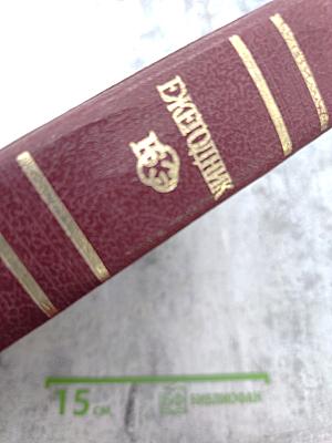 Ежегодник Большой Советской Энциклопедии 1984, Выпуск двадцать восьмой