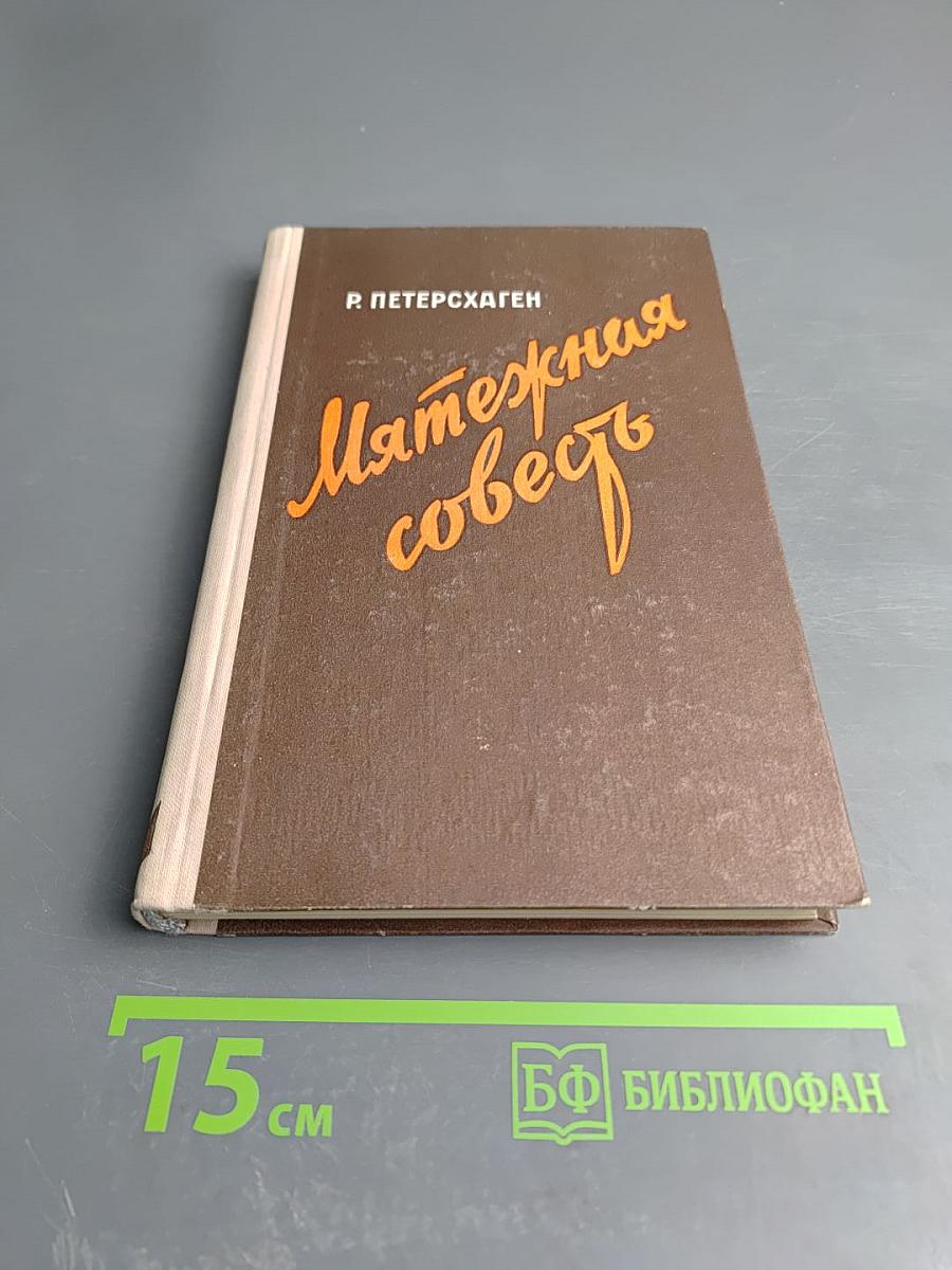 Мятежная совесть