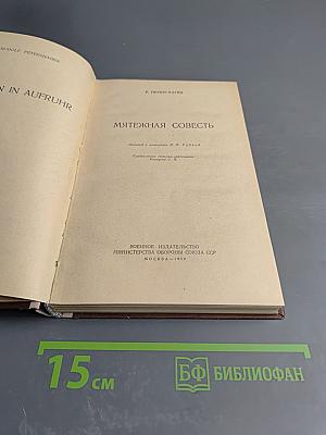 Мятежная совесть