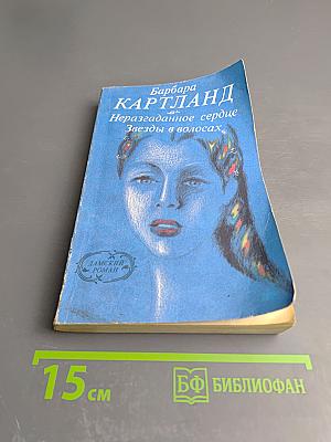 Неразгаданное сердце. Звезды в волосах