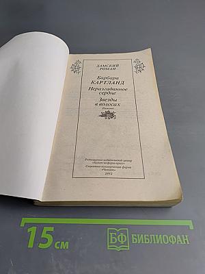 Неразгаданное сердце. Звезды в волосах