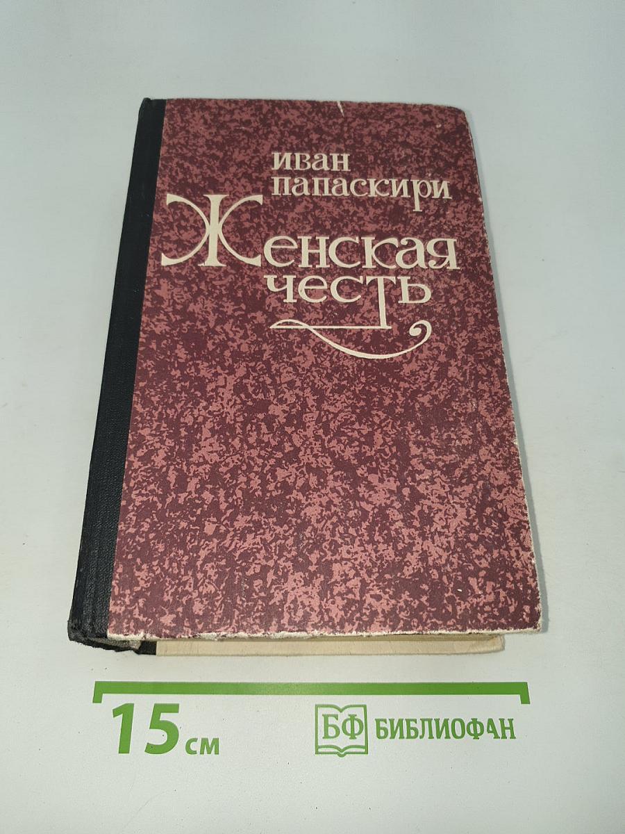 Женская честь