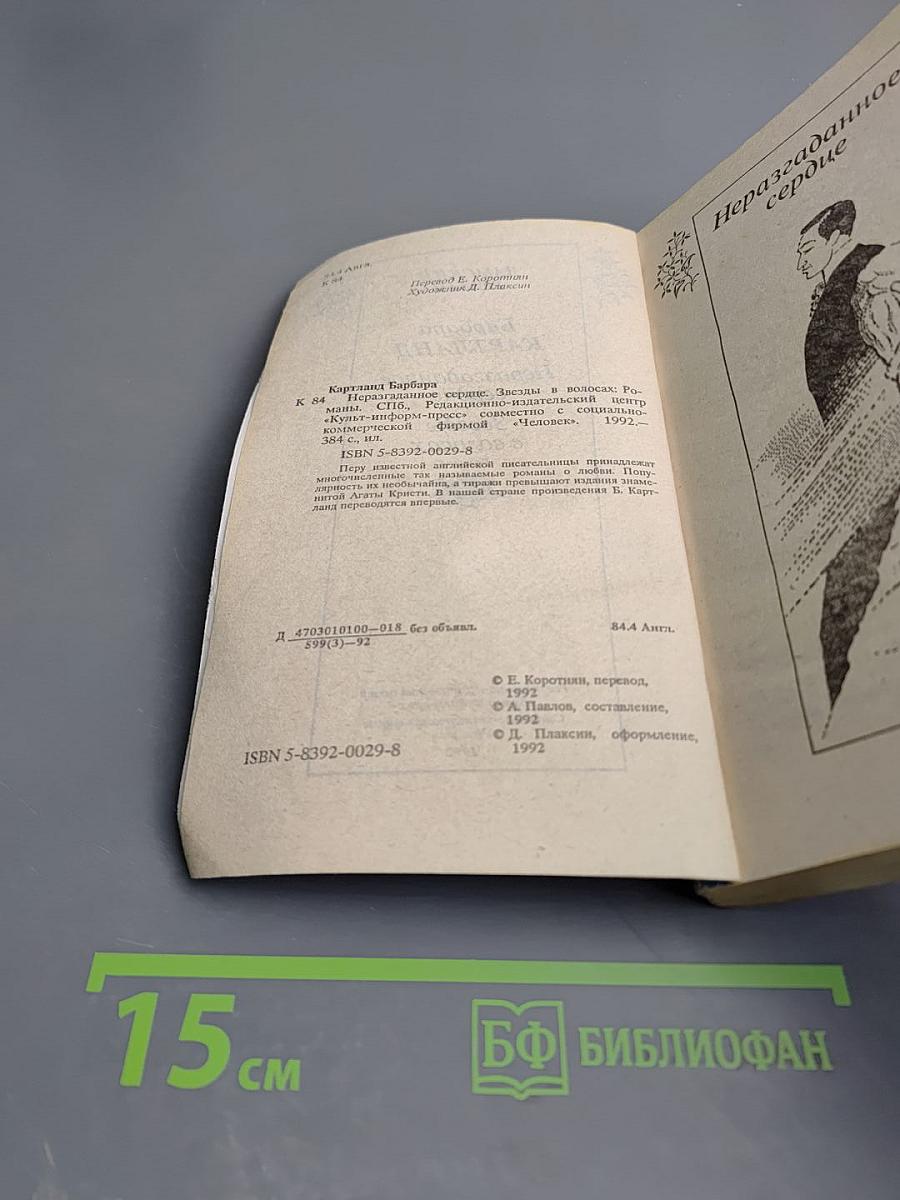 Неразгаданное сердце. Звезды в волосах