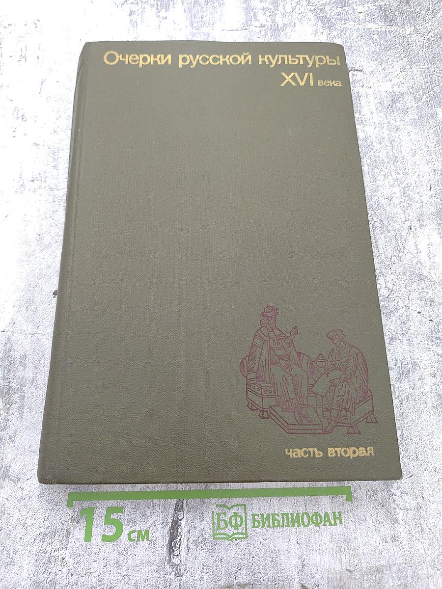 Очерки русской культуры XVI века. Часть вторая