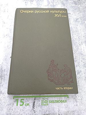 Очерки русской культуры XVI века. Часть вторая