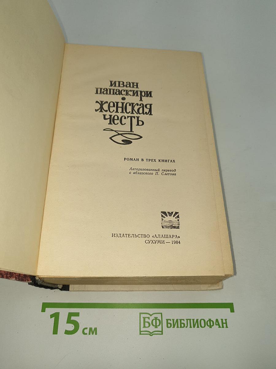 Женская честь