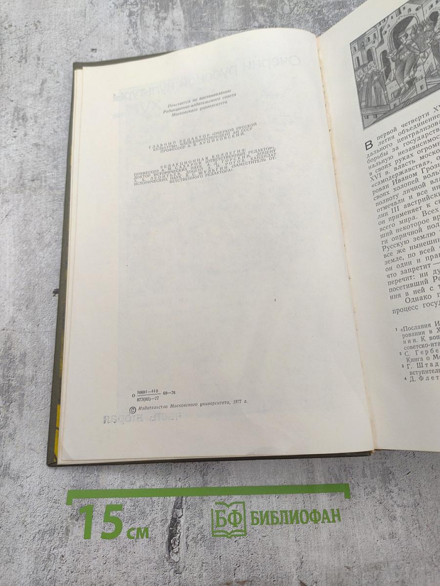 Очерки русской культуры XVI века. Часть вторая