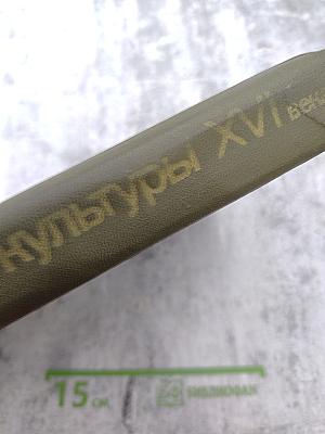 Очерки русской культуры XVI века. Часть вторая