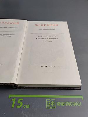 Собрание сочинений. Том восемнадцатый. «Дело Артамоновых». Рассказы и наброски 1922-1928