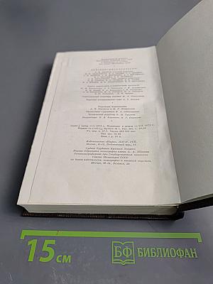 Собрание сочинений. Том восемнадцатый. «Дело Артамоновых». Рассказы и наброски 1922-1928