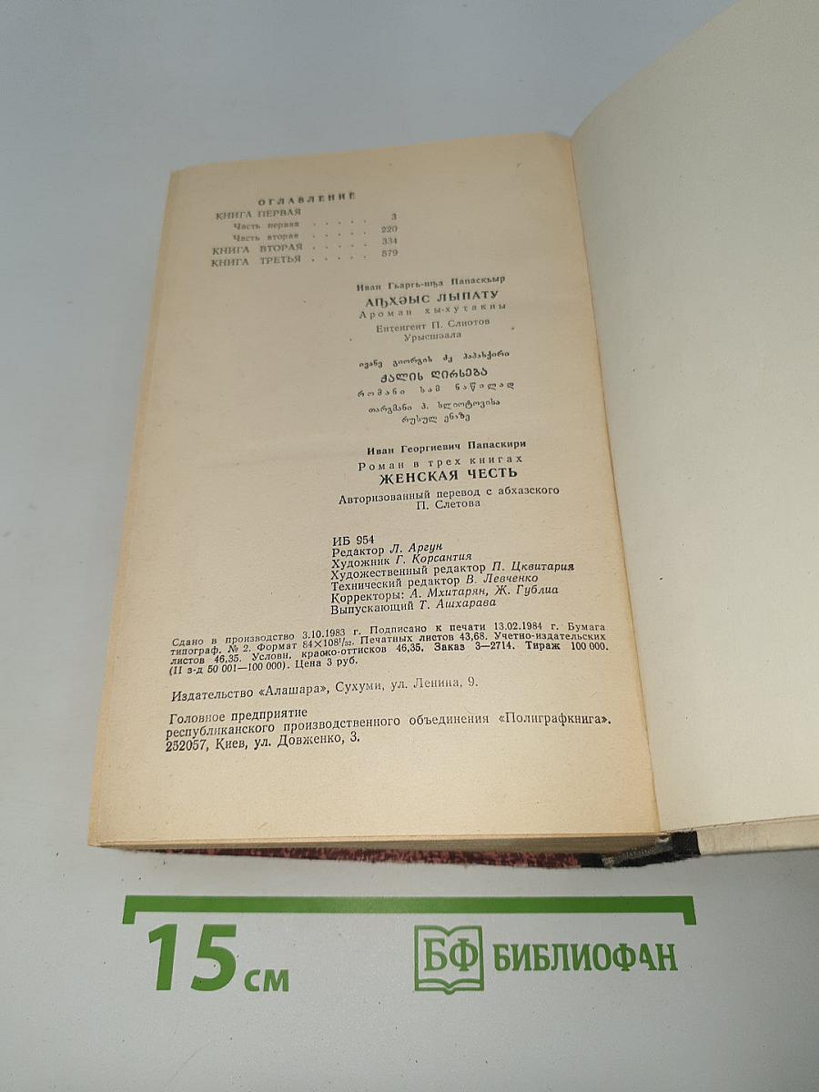 Женская честь