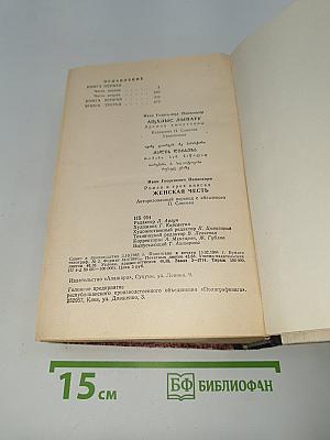 Женская честь