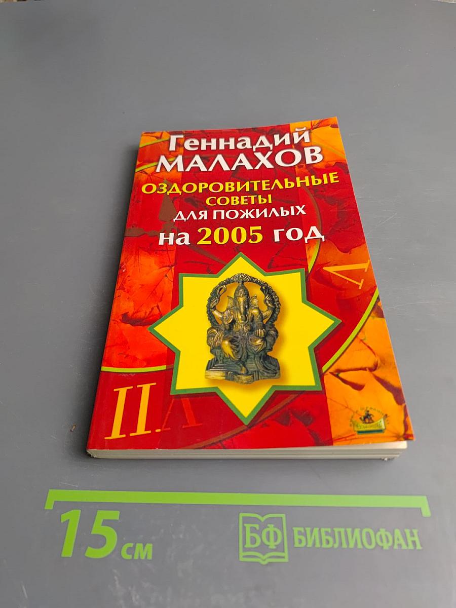 Оздоровительные советы для пожилых на 2005 год