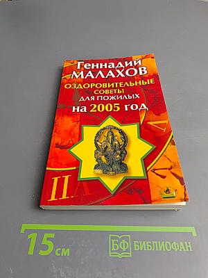 Оздоровительные советы для пожилых на 2005 год