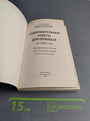 Оздоровительные советы для пожилых на 2005 год