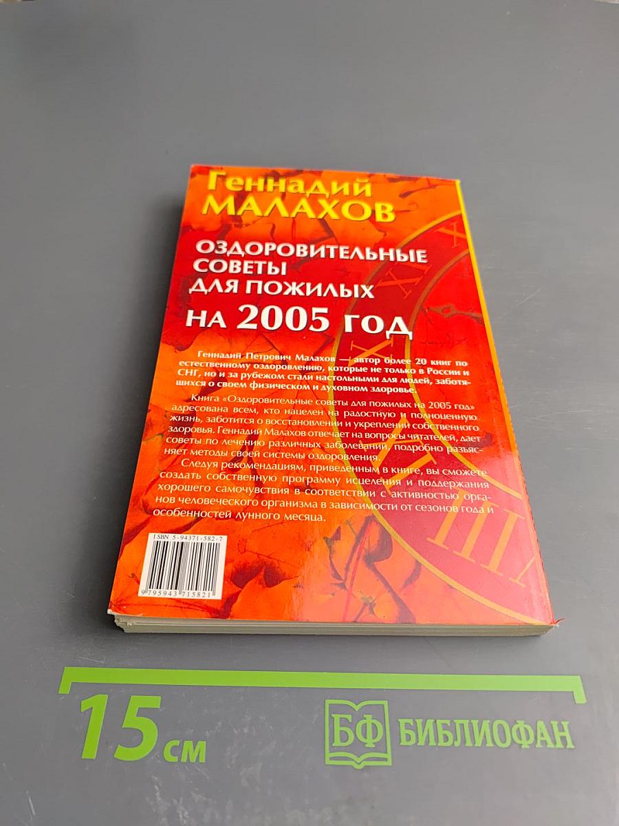 Оздоровительные советы для пожилых на 2005 год