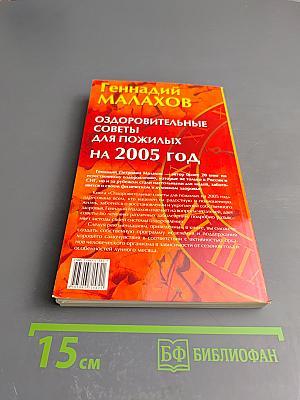 Оздоровительные советы для пожилых на 2005 год