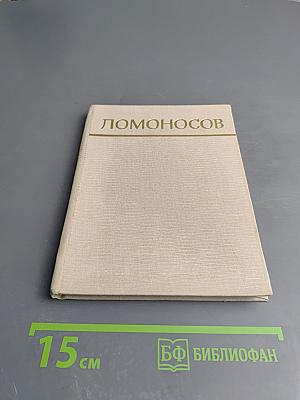 Ломоносов