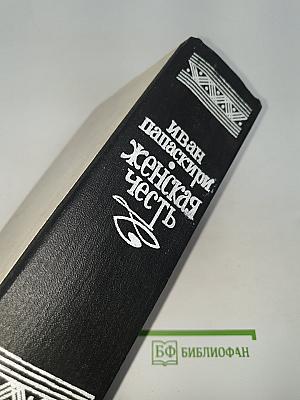 Женская честь