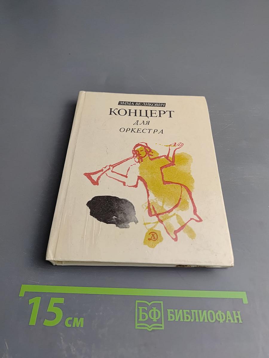 Концерт для оркестра