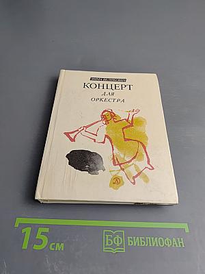 Концерт для оркестра