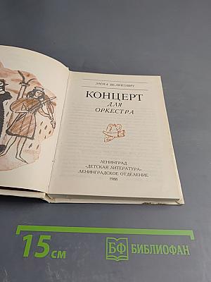 Концерт для оркестра