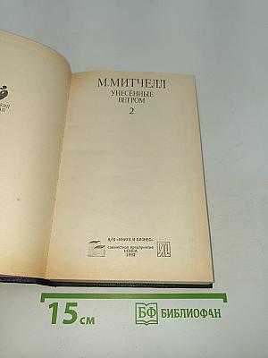 Унесенные ветром
