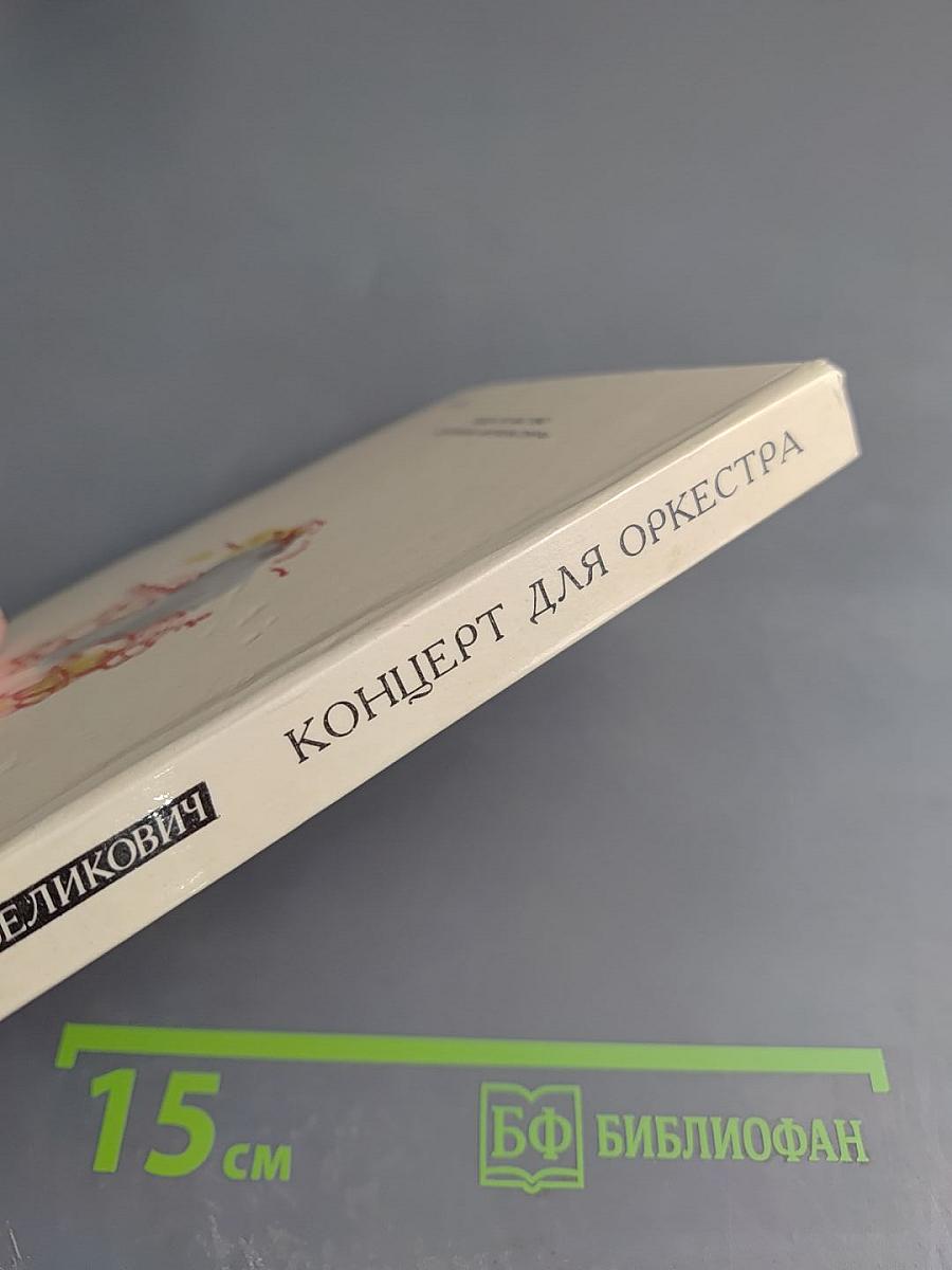 Концерт для оркестра