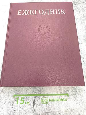 Ежегодник Большой Советской Энциклопедии