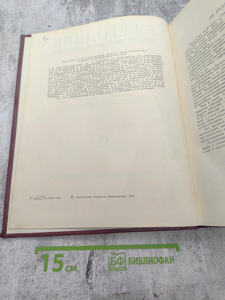 Ежегодник Большой Советской Энциклопедии