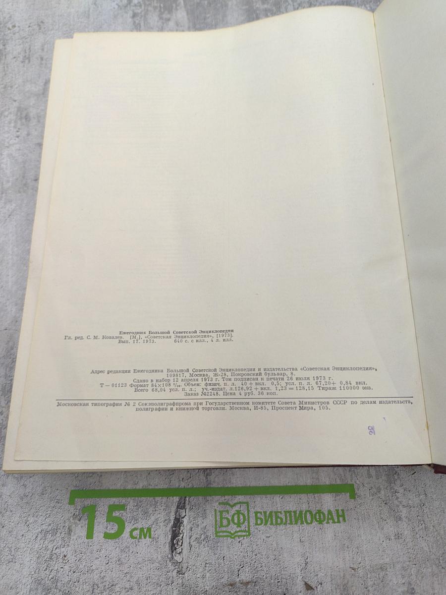 Ежегодник Большой Советской Энциклопедии