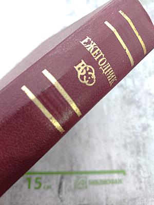 Ежегодник Большой Советской Энциклопедии