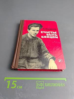 Счастье быть бойцом