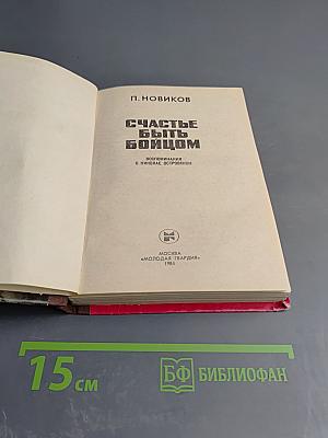 Счастье быть бойцом