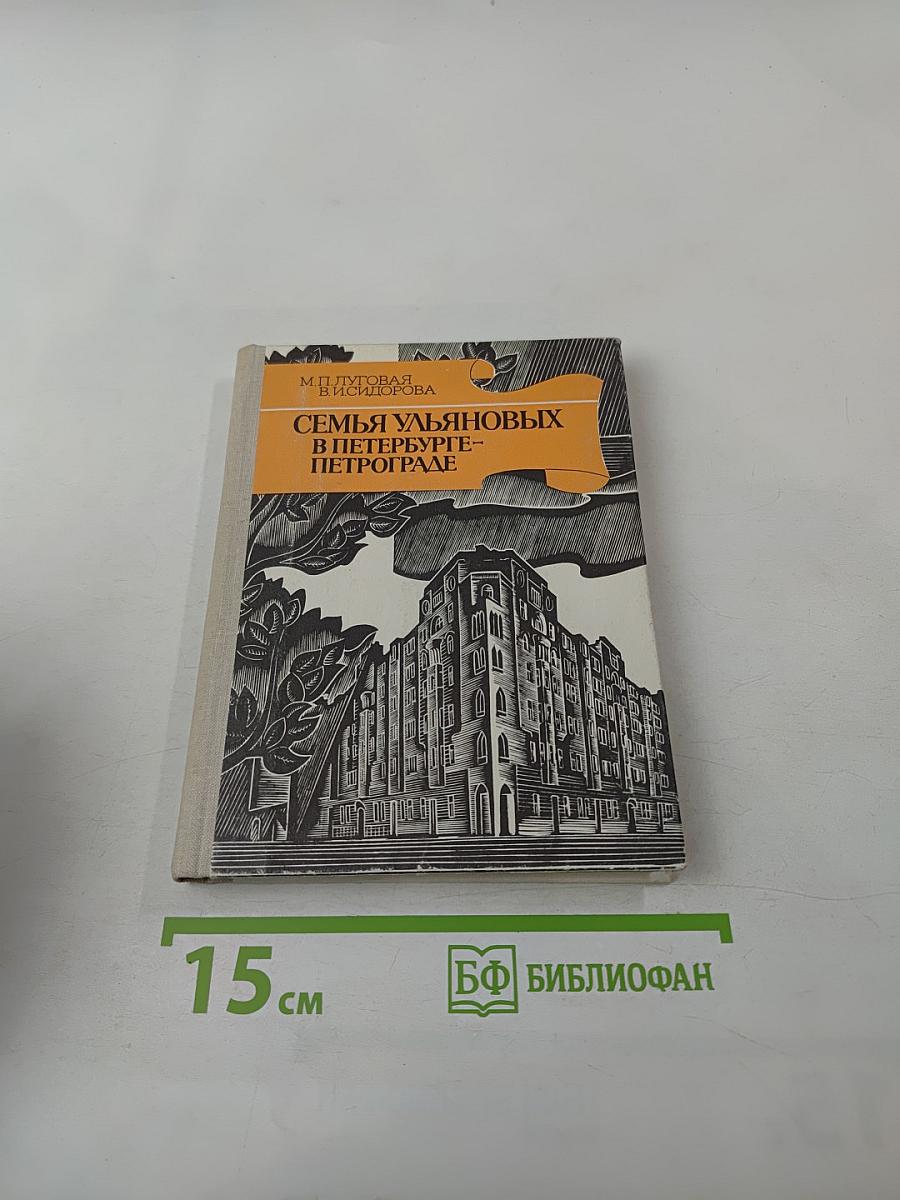 Семья Ульяновых в Петербурге-Петрограде