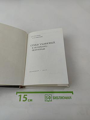 Семья Ульяновых в Петербурге-Петрограде