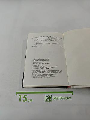 Семья Ульяновых в Петербурге-Петрограде