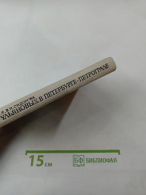 Семья Ульяновых в Петербурге-Петрограде