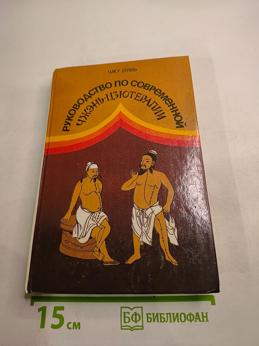 Руководство по современной чжэнь-цзютерапии