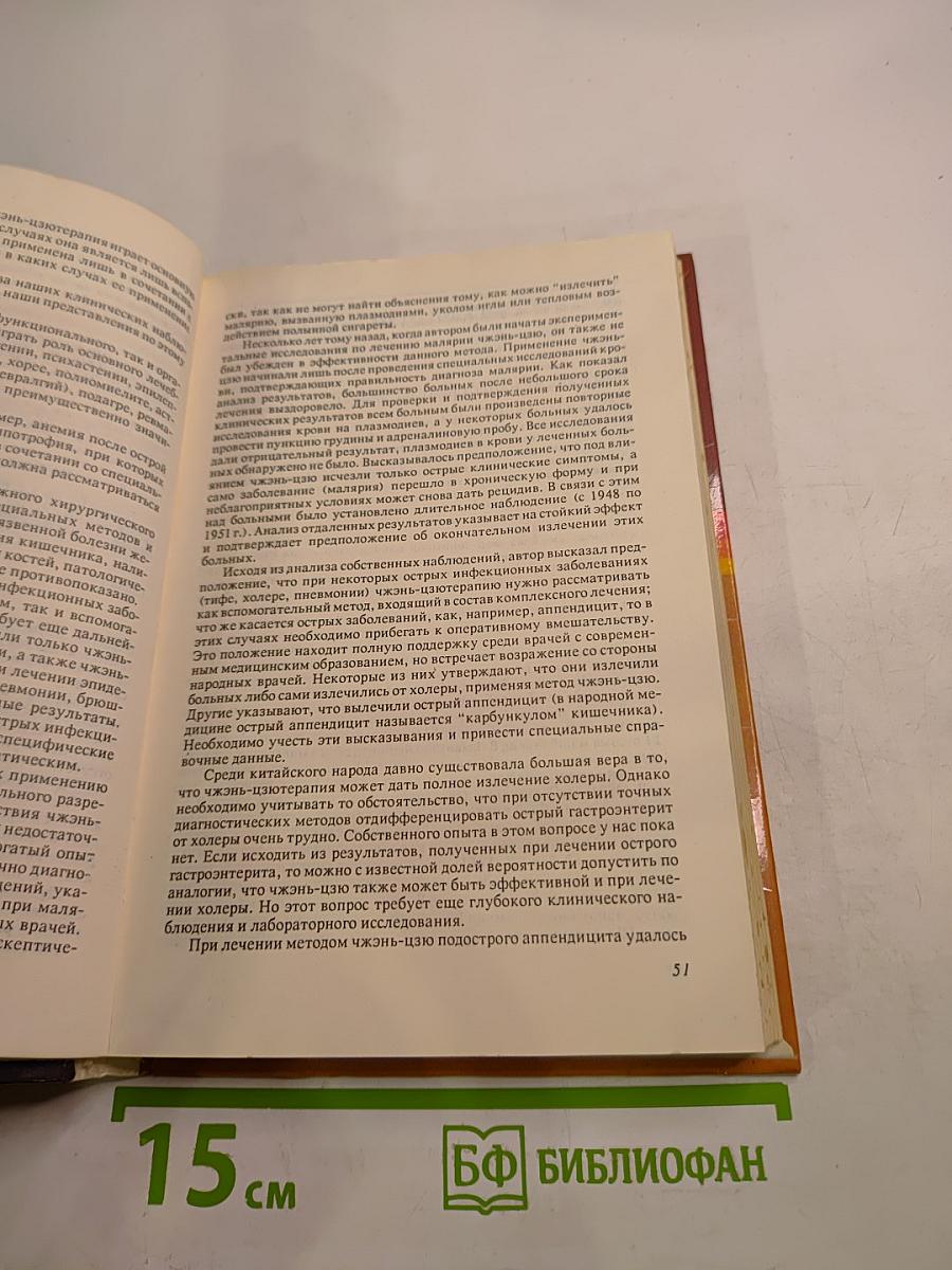 Руководство по современной чжэнь-цзютерапии