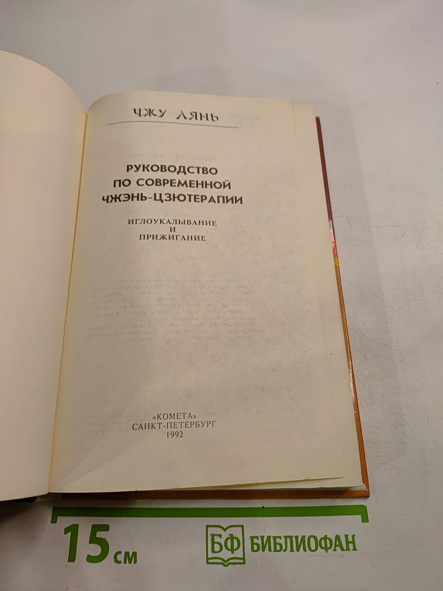 Руководство по современной чжэнь-цзютерапии